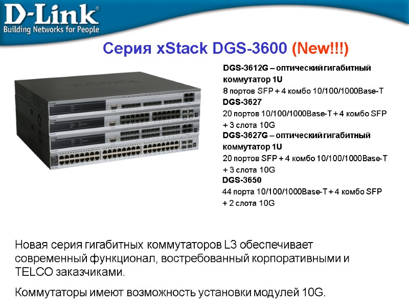 Серия xStack DGS-3600 (New!!!) DGS-3612G – оптический гигабитный  коммутатор 1U 8 портов SFP